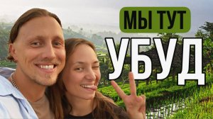 СЕРДЦЕ БАЛИ - Убуд - почему мы туда еще вернемся?