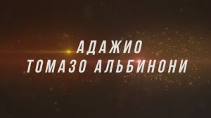 Адажио Альбинони--(Ремо Джадзотто)