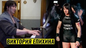 ПИАНИСТКА, МЕТАЛЛИСТКА, СПОРТСМЕНКА / ВИКТОРИЯ ЕПИХИНА
