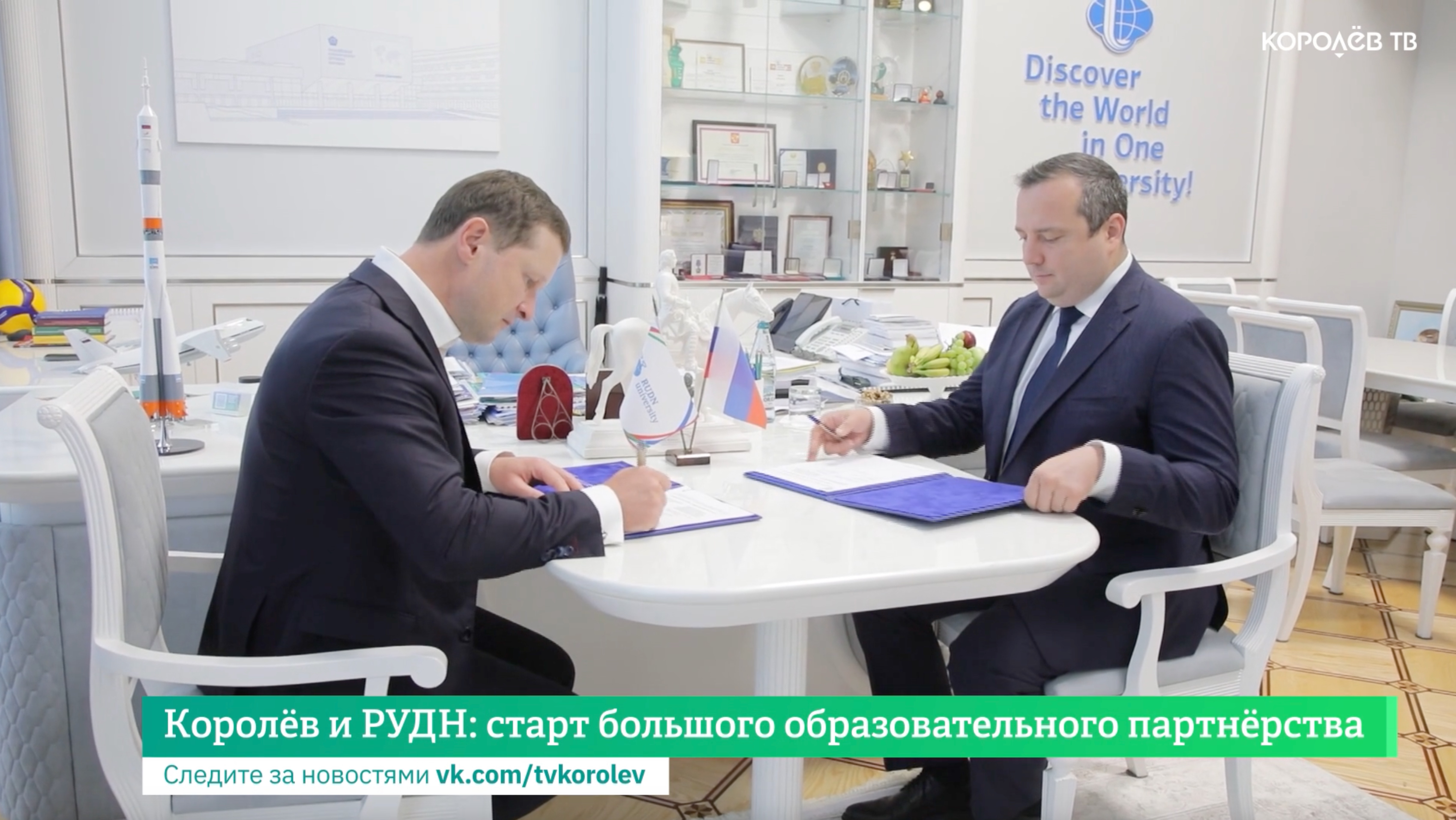 Королёв и РУДН: старт большого образовательного партнёрства смотреть онлайн