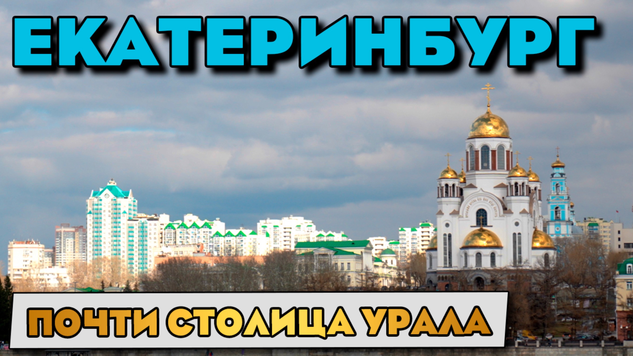 Путешествие по России - Екатеринбург, а стоило ли туда ехать? Центр города, обзор, прогулка смотреть онлайн
