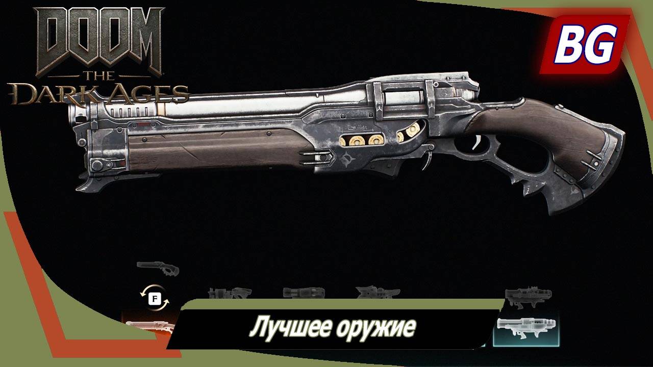 Doom: The Dark Ages ➤ Лучшее оружие ➤ Топ оружия смотреть онлайн