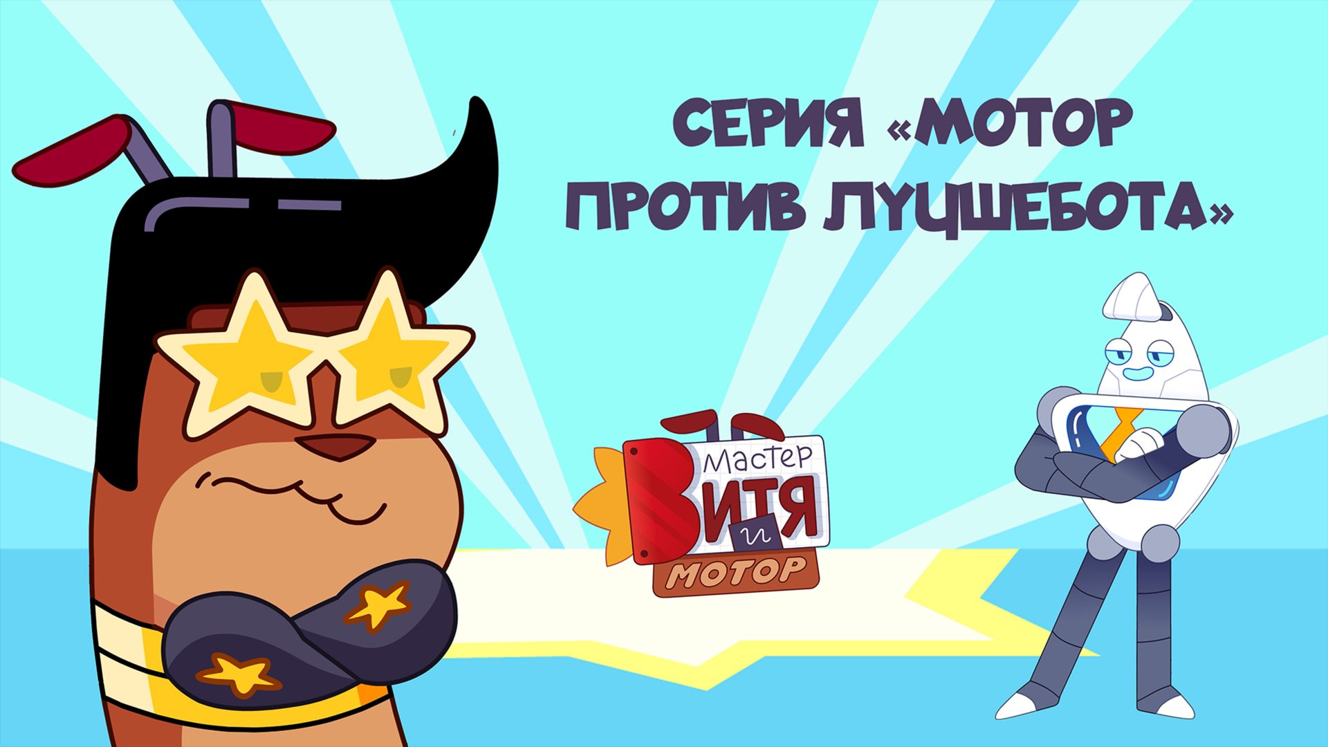 Мультсериал «Мастер Витя и Мотор» / Серия «Мотор против ЛучшеБота» смотреть онлайн