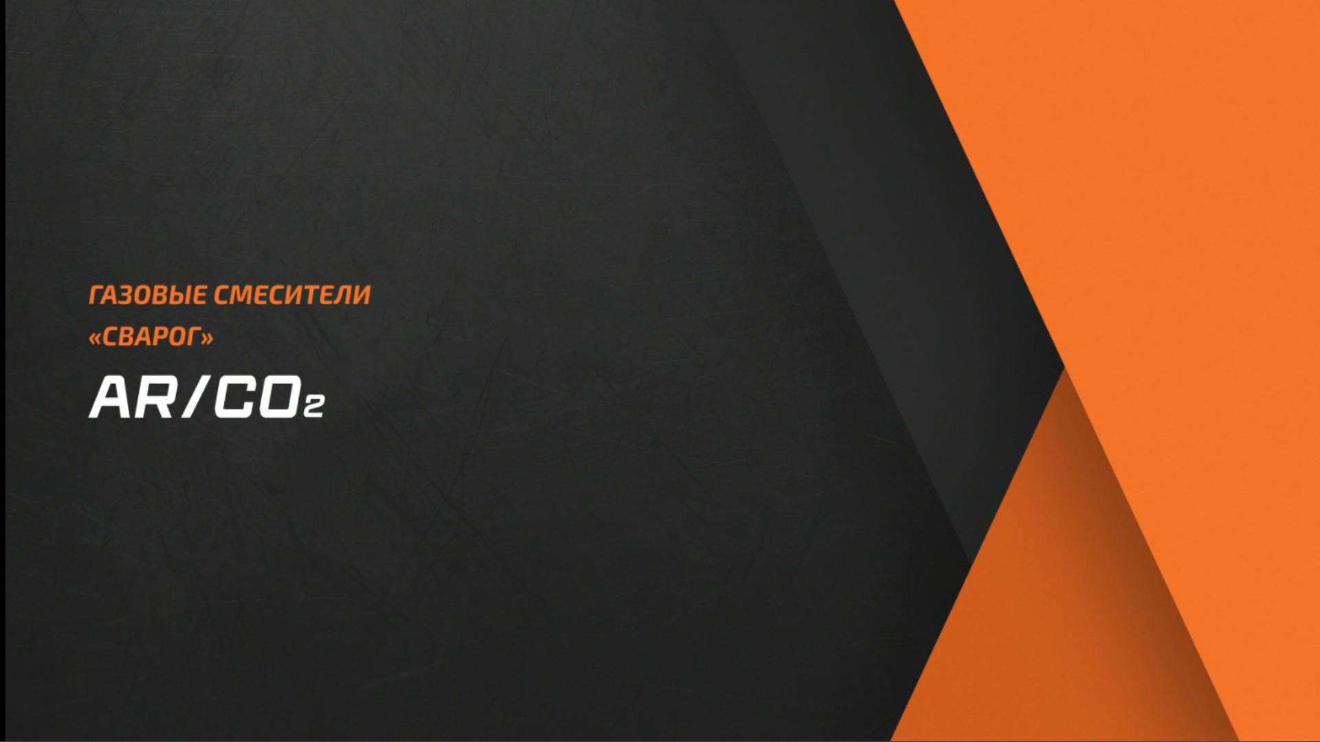 Газовые смесители AR/CO2-2Р и AR/CO2-4Р Сварог