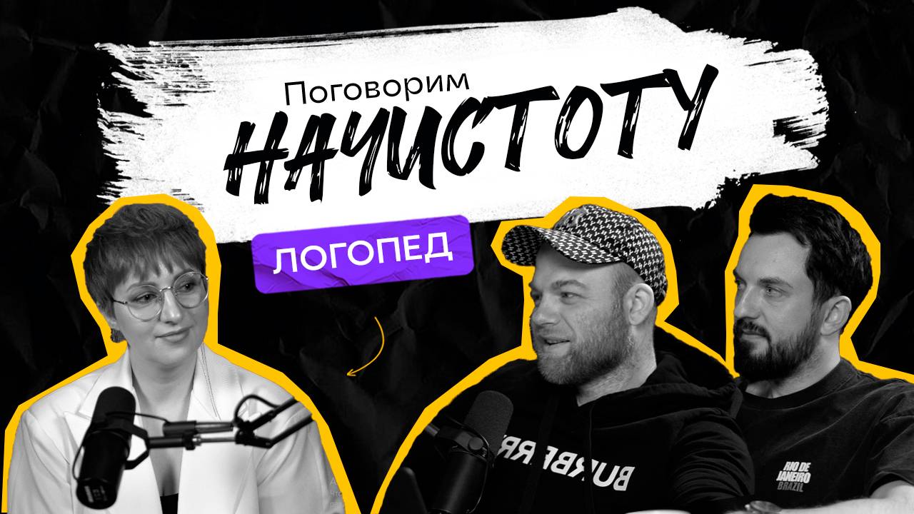 МИОФУНКЦИОНАЛЬНЫЙ ЛОГОПЕД: Почему возникают нарушения речи и как их предотвратить?/ПОДКАСТ НАЧИСТОТУ смотреть онлайн