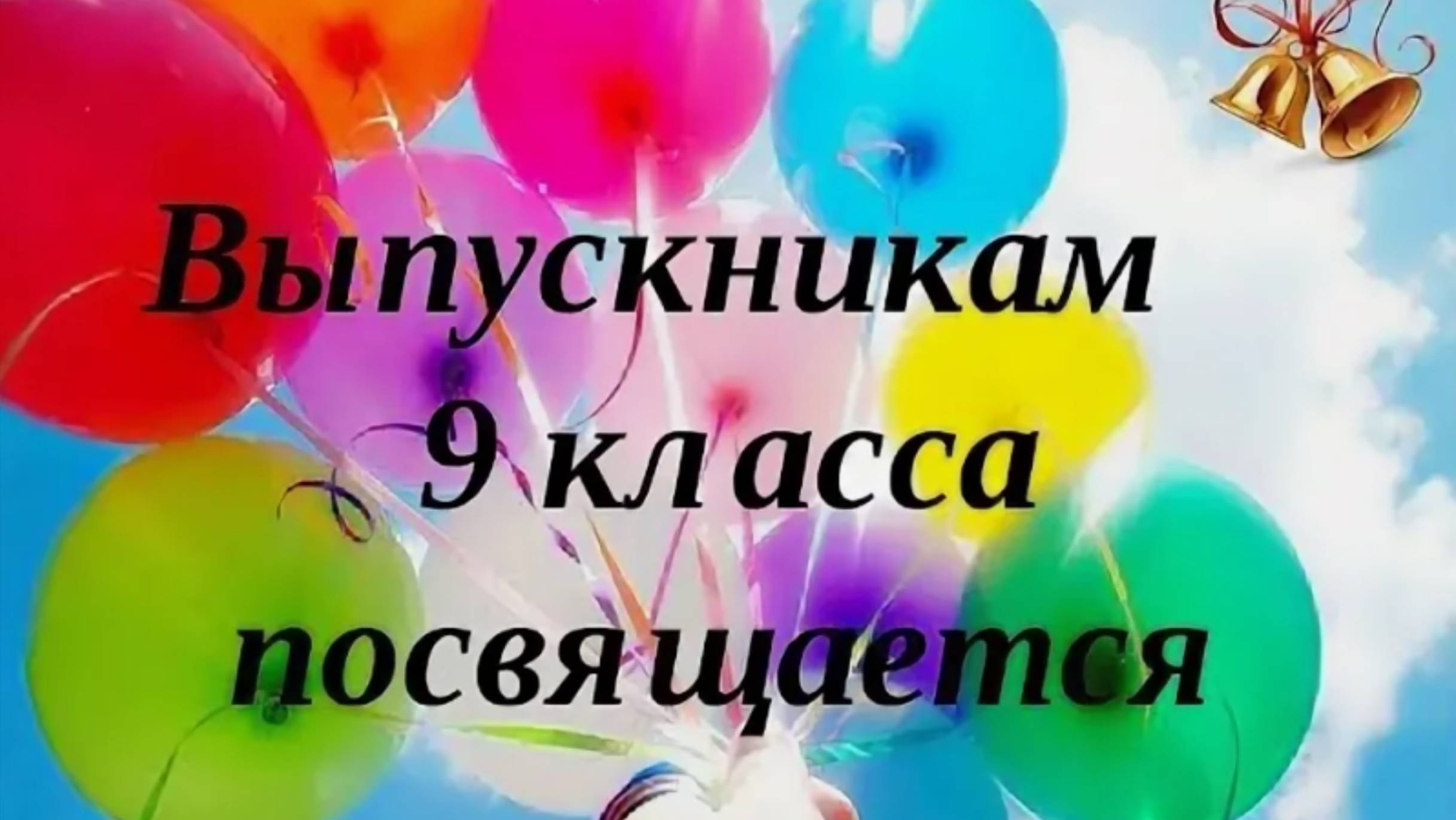 Школьная жизнь.
Выпуск 9 класса смотреть онлайн