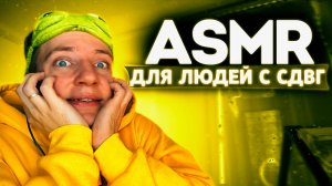 АСМР СДВГ 🤪🔥