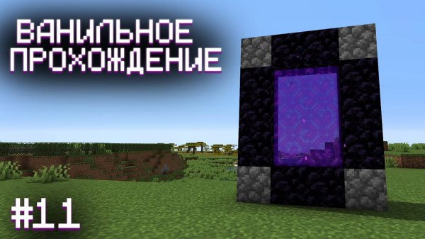 ПЕРВЫЙ ПОРТАЛ ▷ Прохождение Minecraft #11