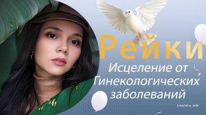 Рейки. Исцеление гинекологических заболеваний