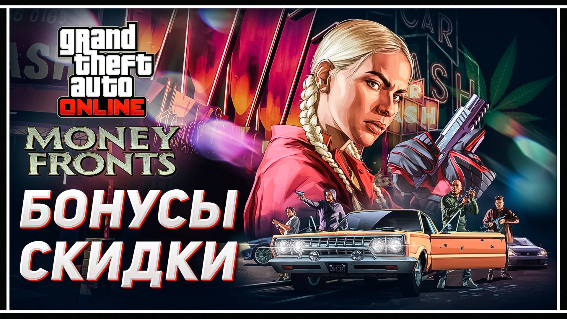 GTA Online: Новые СКИДКИ и БОНУСЫ в обновлении «БИЗНЕС ПОД ПРИКРЫТИЕМ» смотреть онлайн