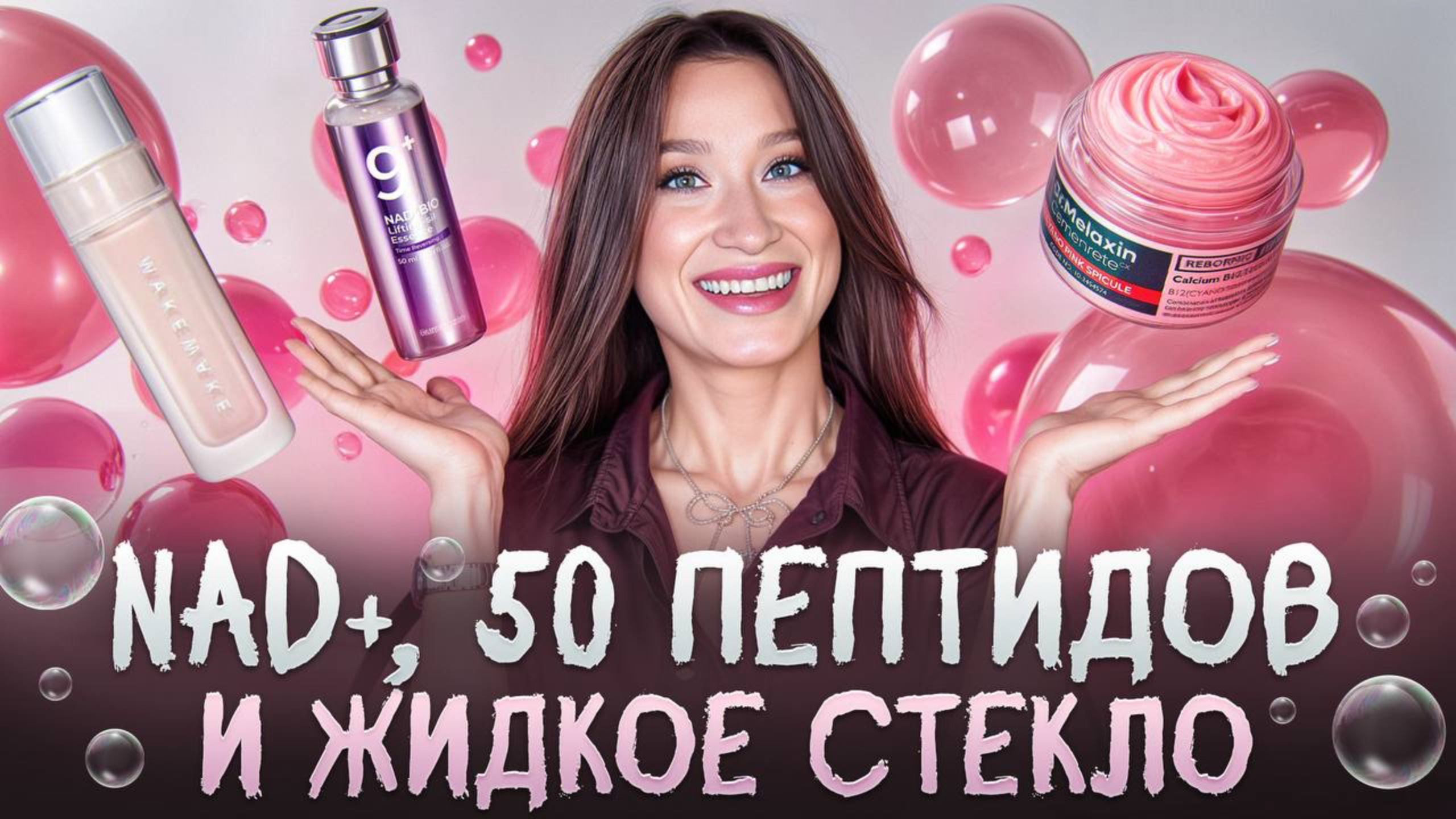 50 пептидов, маска-суфле и пудинг со спикулами || НОВИНКИ смотреть онлайн