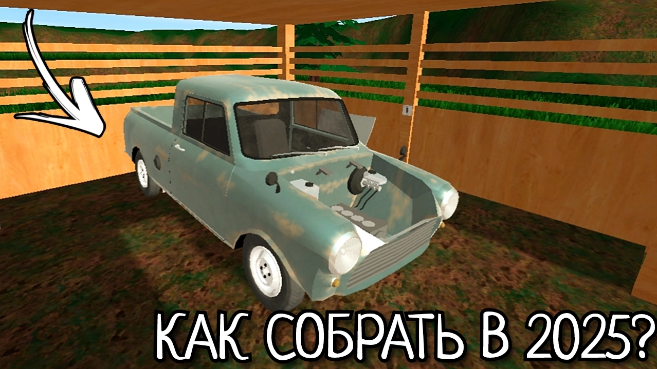 Как собрать пикап в игре PicUp в 2025 году!? смотреть онлайн