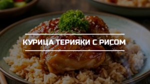Курочка Терияки с рисом.