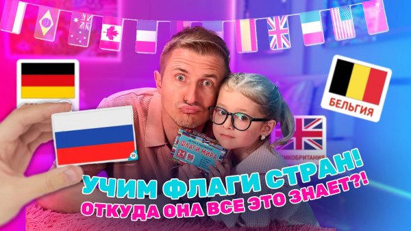 Учим Флаги Мира с Папой и Дочкой 🌍 | Обучающая игра для детей 4–7 лет