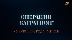 Хроника освобождения Беларуси. Операция "Багратион". 5 июля 1944 год. 14 серия