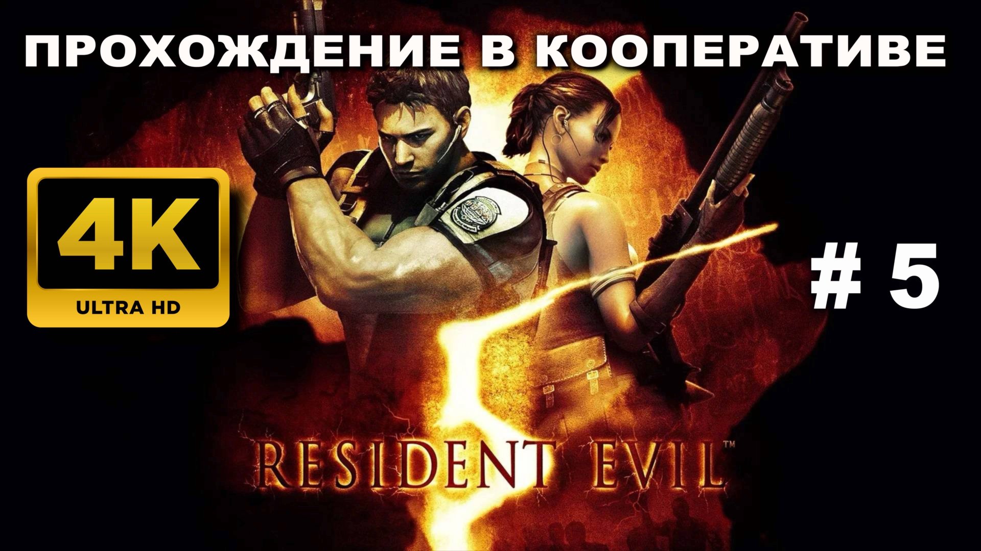 RESIDENT EVIL 5 прохождение в кооперативе часть 5 (4K 60 FPS) смотреть онлайн