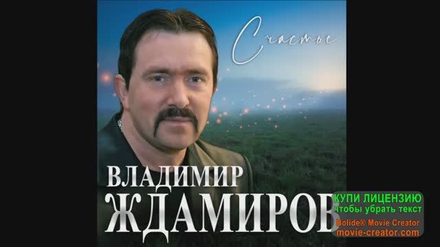 С ДОБРЫМ УТРОМ СЧАСТЬЕ! __ВЛАДИМИР ЖДАМИРОВ.__ ДУШЕВНЫЙ ШАНСОН
