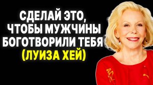 Что заставляет мужчин сходить с ума по тебе? Откровения Луизы Хей —  ЛУИЗА ХЕЙ