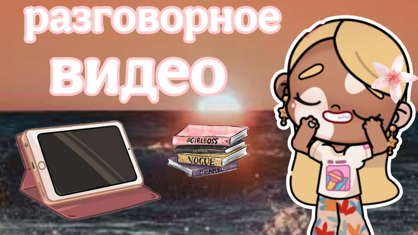 💞☕~Разговорное видео~🫶🏼✨/влог🎀/🌷«Avatar_world»🌷/🫰🏼Toka Eva🫰🏼/
