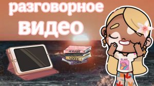 💞☕~Разговорное видео~🫶🏼✨/влог🎀/🌷«Avatar_world»🌷/🫰🏼Toka Eva🫰🏼/