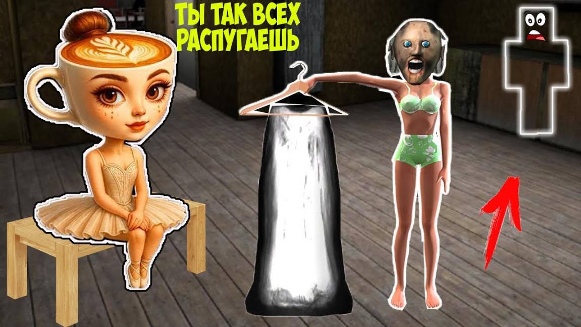 СТАЛ НЕВИДИМКОЙ И УЗНАЛ СТРАШНУЮ ТАЙНУ БАЛЕРИНЫ КАПУЧИНО И БАБКИ ГРЕННИ В МАЙНКРАФТ БРЕЙНРОТ МЕМЫ смотреть онлайн