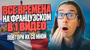 🇫🇷 ФРАНЦУЗСКИЕ ВРЕМЕНА: ВСЕ спряжения - subjonctif, conditionnel...