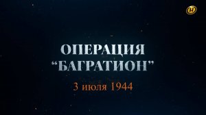 Хроника освобождения Беларуси. Операция "Багратион". 3 июля 1944 год. 12 серия