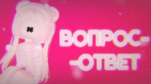 🍨||Вопрос-ответ||я вернулась, что?||🍨