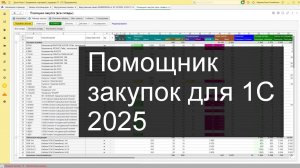 Помощник заказов поставщикам для 1С. Краткий но полный обзор подсистемы.