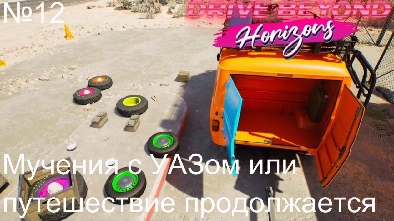 Drive Beyond Horizons №12. Мучения с УАЗом или путешествие продолжается. смотреть онлайн