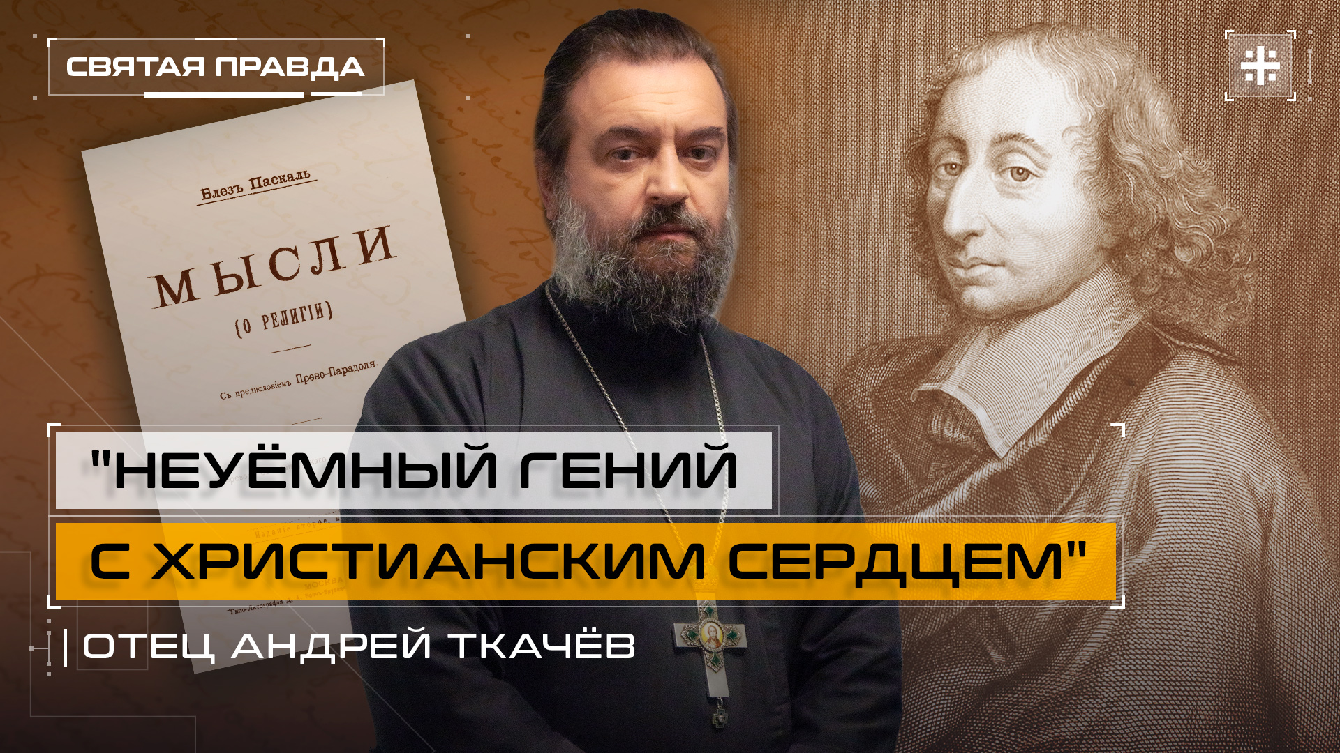 "Неуёмный гений с христианским сердцем": Блез Паскаль, его труды и "Мысли" — отец Андрей Ткачёв смотреть онлайн