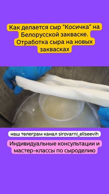 Как делается сыр "Косичка" на Белорусской закваске. Отработка сыра на новых заквасках смотреть онлайн