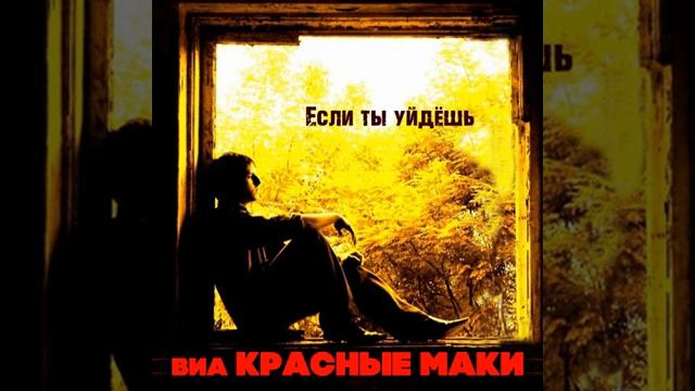 ВИА Красные маки 