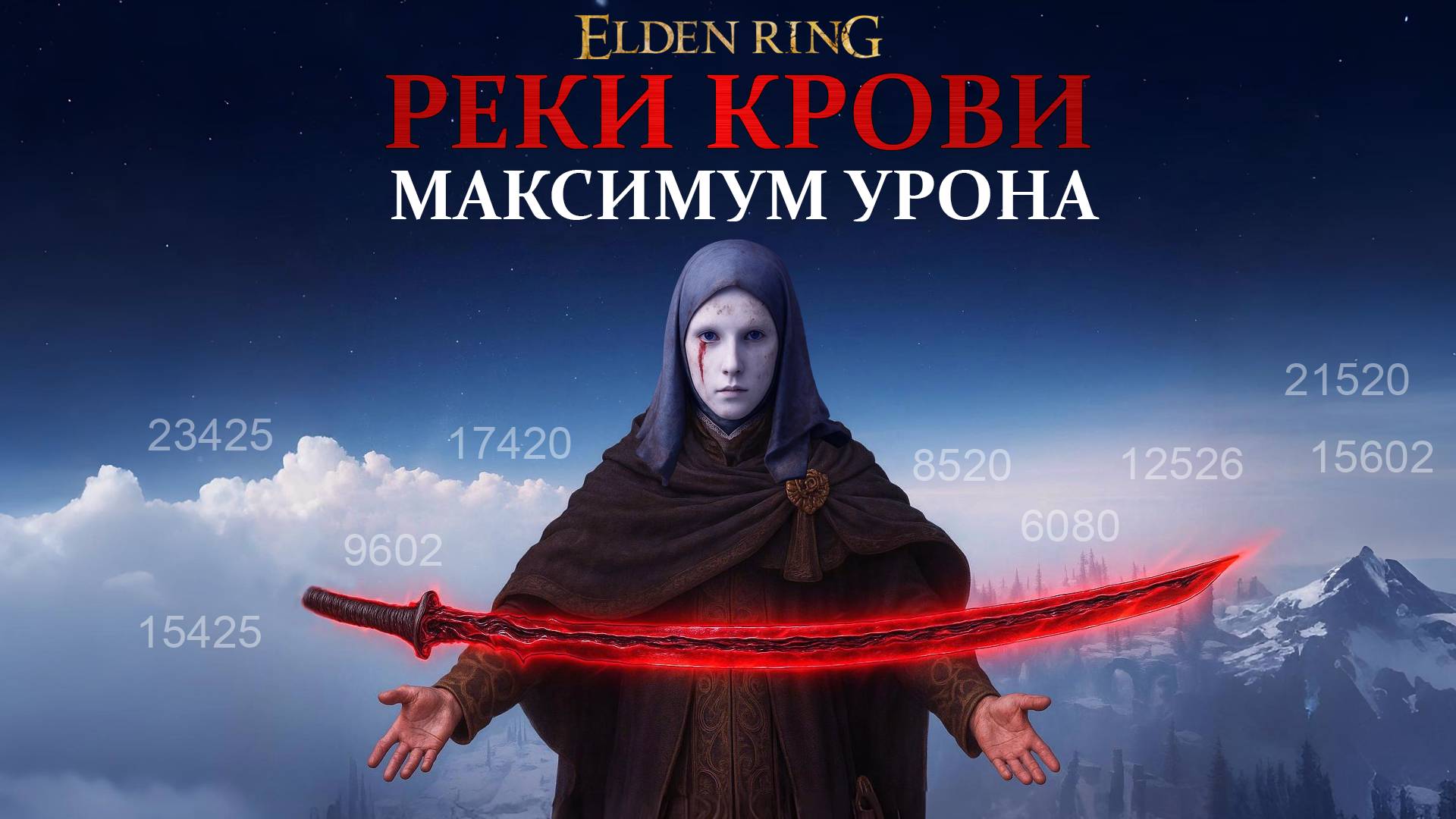 Elden ring: Реки крови - максимальный урон. Где найти и как улучшить (Полный гайд) смотреть онлайн
