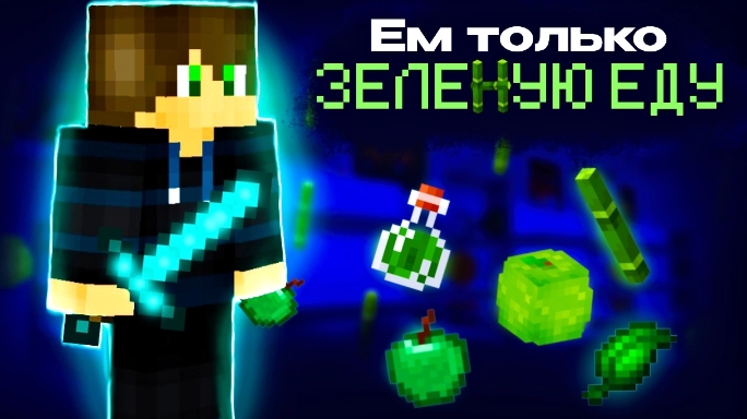 Я ем только зелёную еду в Майнкрафт {Белчёнок™}