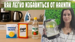 Средство для очистки НАКИПИ на ЭЛЕКТРОПРИБОРАХ, Чем растворить накипь - средства и методы очистки