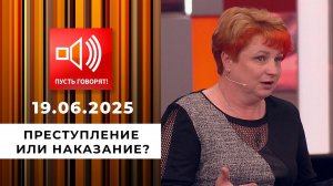 Чужая судьба. Эпизод 2: преступление или наказание? Пусть говорят. Выпуск от 19.06.2025