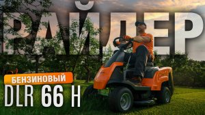 Тест-драйв садового райдера DAEWOO DLR 66 H — Обзор, управление и впечатления