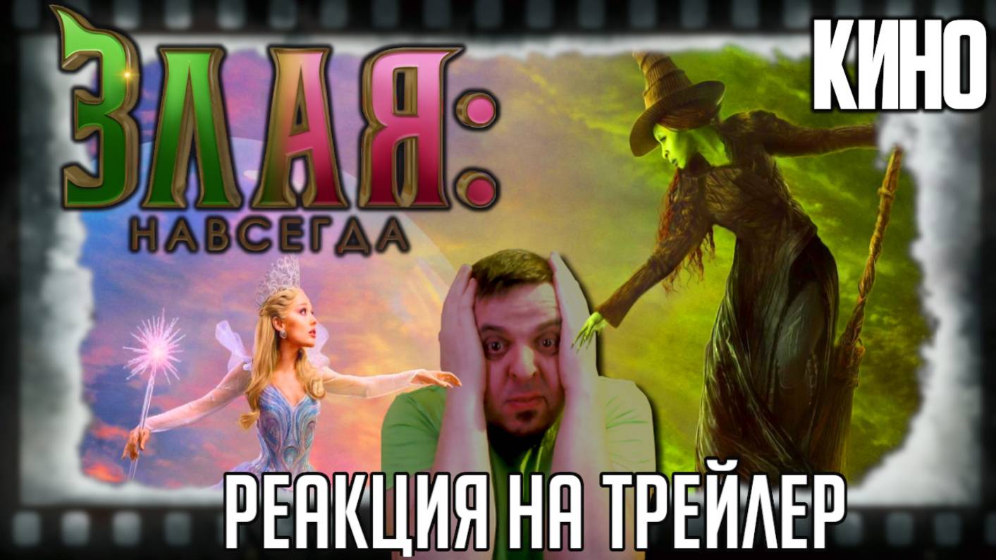 «Злая: Навсегда» реакция на трейлер фильма/Эпическое противостояние двух подруг в сказочном сиквеле смотреть онлайн
