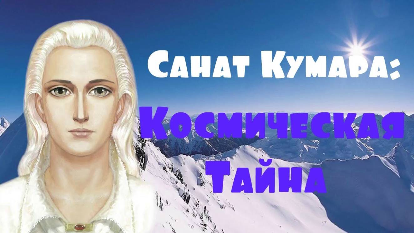 Послание Санат Кумары