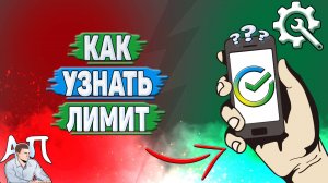 Как узнать лимит в Сбербанке?