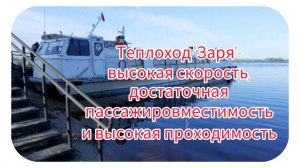 Теплоходы «Заря» —высокая скорость, достаточной пассажировместимость и высокая проходимость