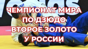 Чемпионат мира по Дзюдо. Второе золото на ЧМ по Дзюдо. Дзюдоист Каниковский стал чемпионом мира