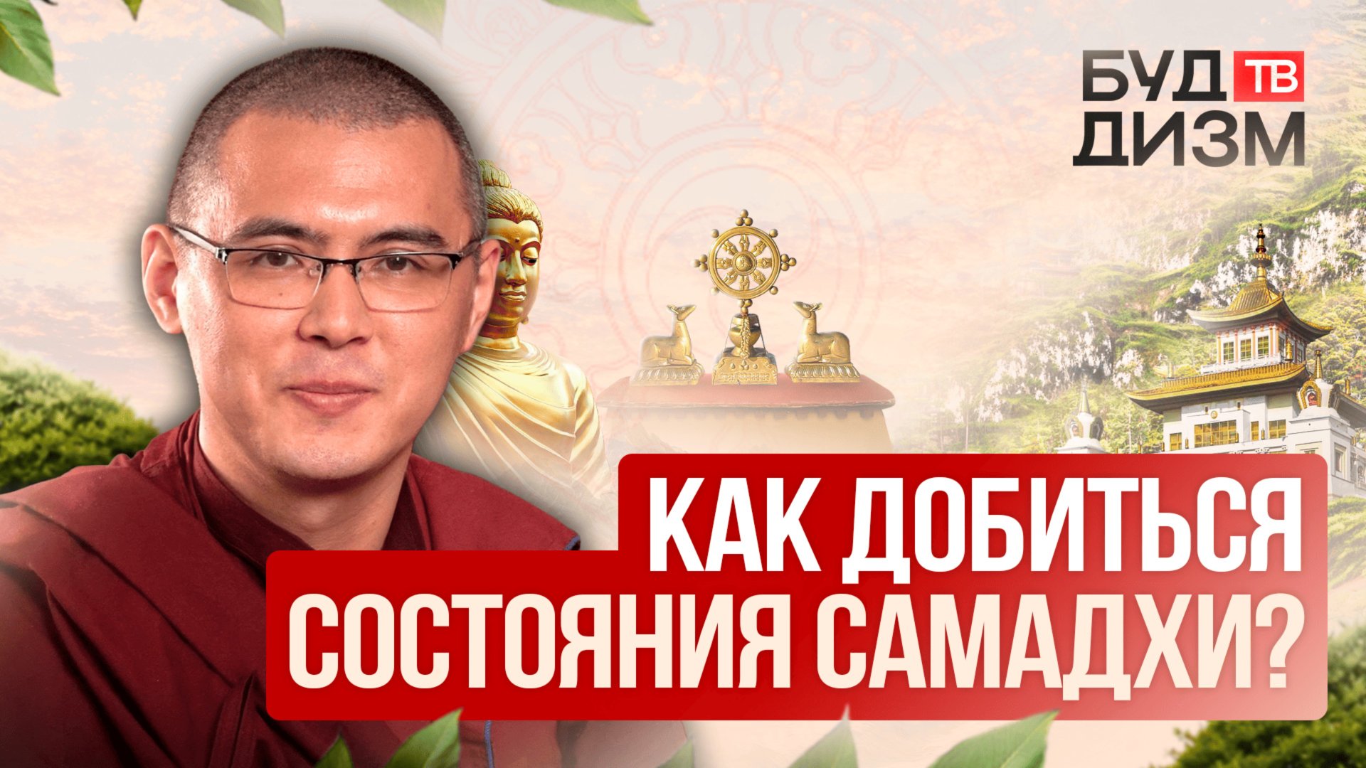 Выпуск 51 — Как добиться состояния Самадхи? смотреть онлайн