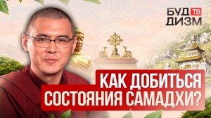 Выпуск 51 — Как добиться состояния Самадхи?