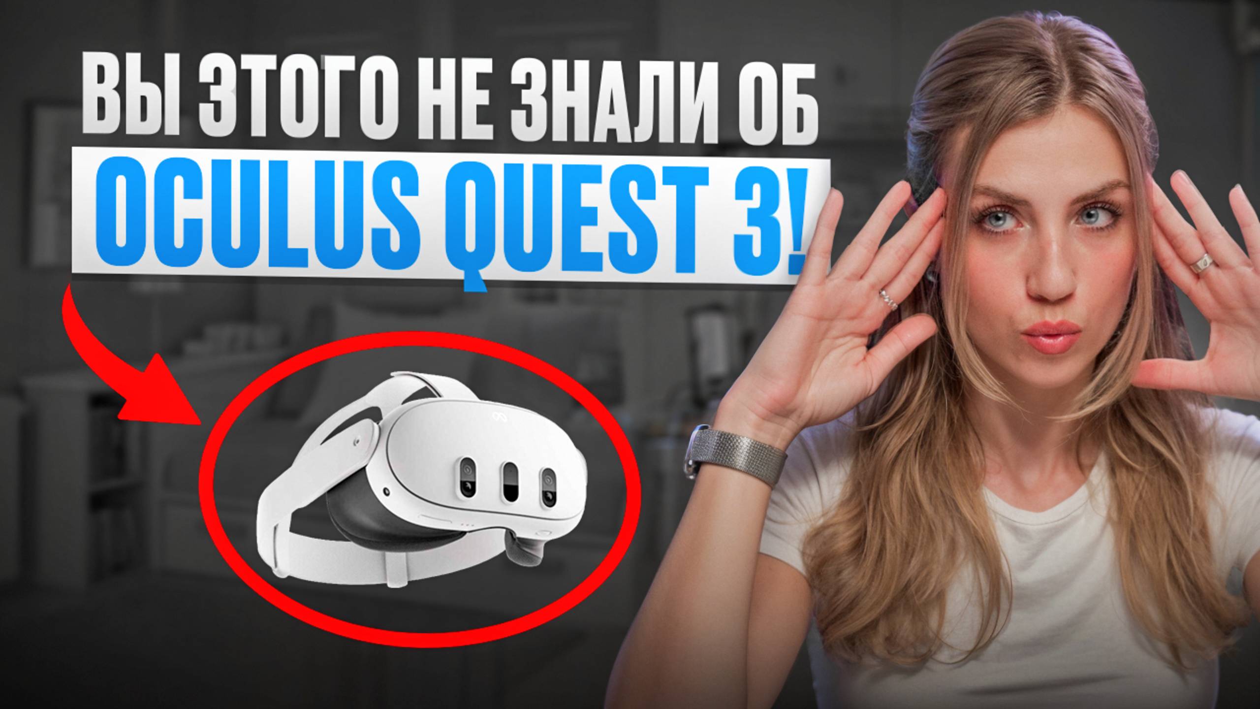 СЕКРЕТНЫЕ фишки OCULUS QUEST 3! смотреть онлайн
