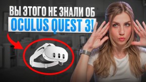 СЕКРЕТНЫЕ фишки OCULUS QUEST 3!