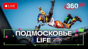 Самые опасные трюки в мотофристайле и нейропромыслы из фабрики «Федоскино»: Подмосковье LIFE