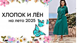 МОДНЫЕ НОВИНКИ 2025