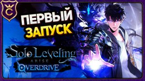 НЕУЖЕЛИ ГОДНО! Solo Leveling ARISE OVERDRIVE Demo